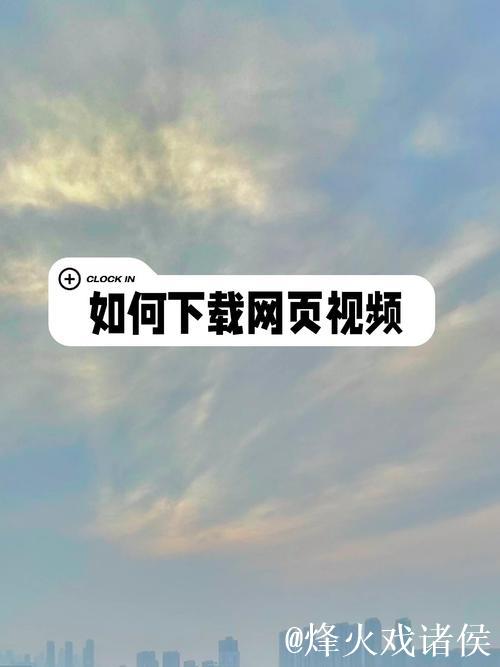 免费下载91视频的方法与技巧 免费下载91视频的方法与技巧